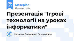 Презентація "Ігрові технології на уроках інформатики"