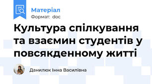 Культура спілкування та взаємин студентів у повсякденному житті