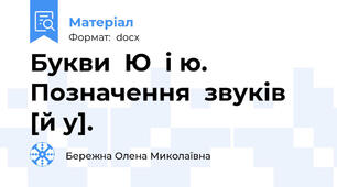 Букви  Ю  і ю. Позначення  звуків  [й у].