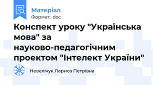 Конспект уроку "Українська мова" за науково-педагогічним проектом "Інтелект України"