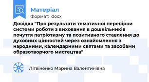 Довідка "Про результати тематичної перевірки системи роботи з виховання в дошкільників почуття патріотизму та позитивного ставлення до духовних цінностей через ознайомлення з народними, календарними святами та засобами образотворчого мистецтва"