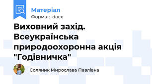Виховний захід. Всеукраїнська природоохоронна акція "Годівничка"
