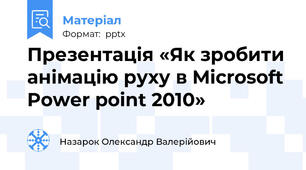 Презентація «Як зробити анімацію руху в Microsoft Power point 2010»