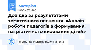 Довідка за результатами тематичного вивчення  «Аналіз роботи педагогів з формування патріотичного виховання дітей»