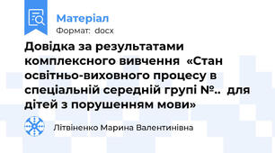 Довідка за результатами комплексного вивчення  «Стан освітньо-виховного процесу в спеціальній середній групі №..  для дітей з порушенням мови»