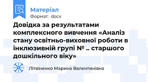 Довідка за результатами комплексного вивчення «Аналіз стану освітньо-виховної роботи в інклюзивній групі № .. старшого дошкільного віку»