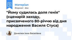 "Йому судилась доля генія" (сценарій заходу, присвяченого 80-річчю від дня народження Василя Стуса)