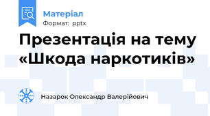 Презентація на тему «Шкода наркотиків»