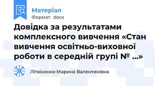 Довідка за результатами комплексного вивчення «Стан вивчення освітньо-виховної роботи в середній групі № …»