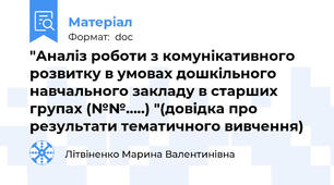 "Аналіз роботи з комунікативного розвитку в умовах дошкільного навчального закладу в старших групах (№№…..) "(довідка про результати тематичного вивчення)