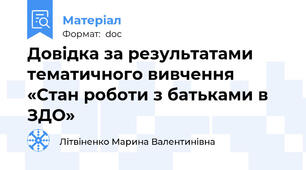 Довідка за результатами тематичного вивчення  «Стан роботи з батьками в ЗДО»