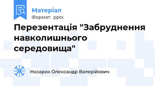 Перезентацiя "Забруднення навколишнього середовища"