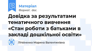 Довідка за результатами тематичного вивчення  «Стан роботи з батьками в закладі дошкільної освіти»