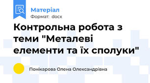 Контрольна робота з теми "Металеві елементи та їх сполуки"