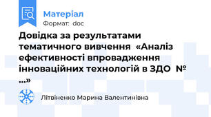 Довідка за результатами тематичного вивчення  «Аналіз ефективності впровадження інноваційних технологій в ЗДО  № …»