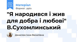 "Я народився і жив для добра і любові" В.Сухомлинський