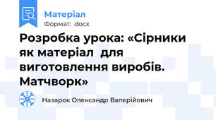 Розробка урока: «Сірники  як матеріал  для  виготовлення виробів.  Матчворк»