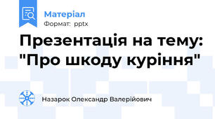 Презентація на тему: "Про шкоду куріння"