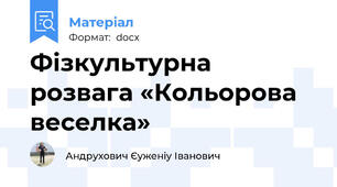 Фізкультурна розвага «Кольорова веселка»