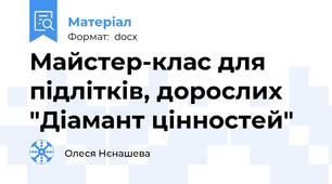 Майстер-клас для підлітків, дорослих "Діамант цінностей"
