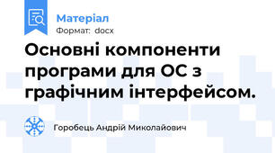 Основні компоненти програми для ОС з графічним інтерфейсом.