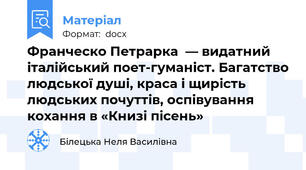 Франческо Петрарка  — видатний італійський поет-гуманіст. Багатство людської душі, краса і щирість людських почуттів, оспівування кохання в «Книзі пісень»