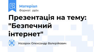 Презентація на тему: "Безпечний інтернет"