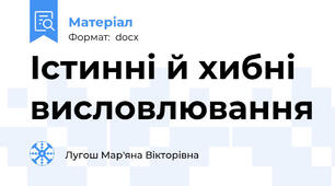 Істинні й хибні висловлювання