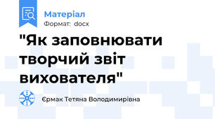 "Як заповнювати творчий звіт вихователя"