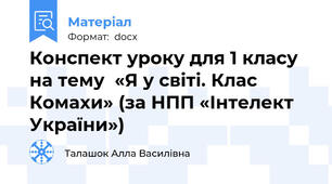 Конспект уроку для 1 класу на тему  «Я у світі. Клас Комахи» (за НПП «Інтелект України»)