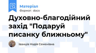 Духовно-благодійний захід "Подаруй писанку ближньому"