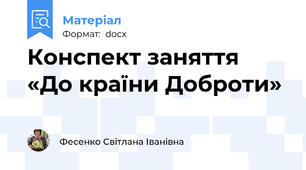 Конспект заняття «До країни Доброти»