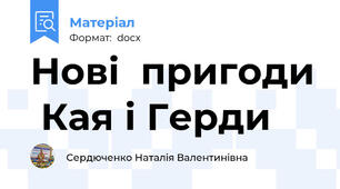 Нові  пригоди  Кая і Герди