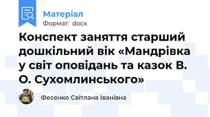 Конспект заняття старший дошкільний вік «Мандрівка у світ оповідань та казок В. О. Сухомлинського»