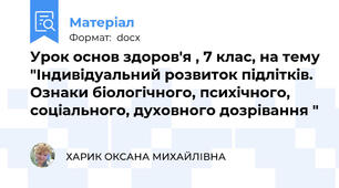 Урок основ здоров'я , 7 клас, на тему "Індивідуальний розвиток підлітків. Ознаки біологічного, психічного, соціального, духовного дозрівання "