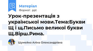 Урок-презентація з української мови.Тема:Букви Щ і щ.Письмо великої букви Щ.Вірш.Рима.