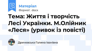 Тема: Життя і творчість Лесі Українки. М.Олійник «Леся» (уривок із повісті)