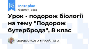 Урок - подорож біології на тему "Подорож бутерброда", 8 клас