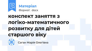 конспект заняття з логіко-математичного розвитку для дітей старшого віку