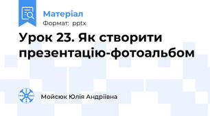 Урок 23. Як створити презентацію-фотоальбом
