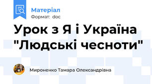 Урок з Я і Україна "Людські чесноти"