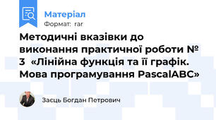 Методичні вказівки до виконання практичної роботи № 3  «Лінійна функція та її графік. Мова програмування PascalABC»