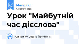 Урок "Майбутній час дієслова"
