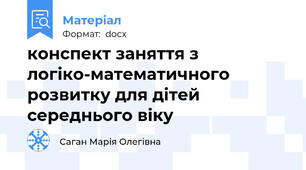 конспект заняття з логіко-математичного розвитку для дітей середнього віку