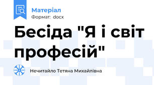 Бесіда "Я і світ професій"