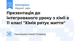Презентація до інтегрованого уроку з хімії в 11 класі "Хімія рятує життя"