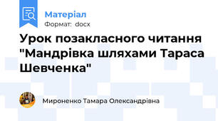 Урок позакласного читання "Мандрівка шляхами Тараса Шевченка"