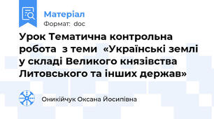 Урок Тематична контрольна робота  з теми  «Українські землі у складі Великого князівства Литовського та інших держав»