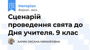 Сценарій проведення свята до Дня учителя. 9 клас