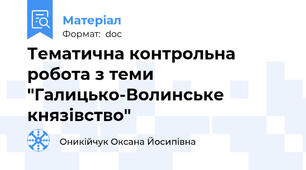 Тематична контрольна робота з теми "Галицько-Волинське князівство"